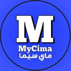 تحميل تطبيق وى سيما MYCIMA مهكر 2024 للأندرويد مجاناً APK