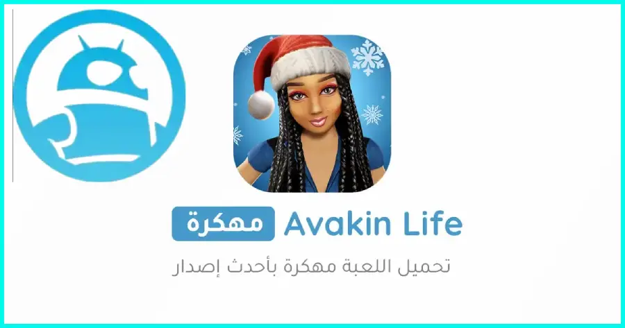 تحميل لعبة افاكين لايف Avakin Life مهكرة للأندرويد مجاناً 2025