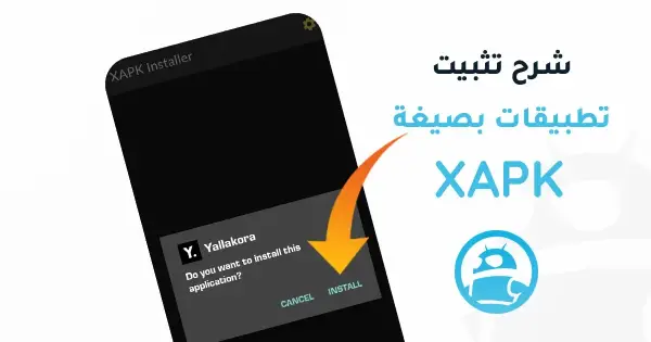 طريقة تثبيت ملفات XAPK للاندرويد في ترايد مود