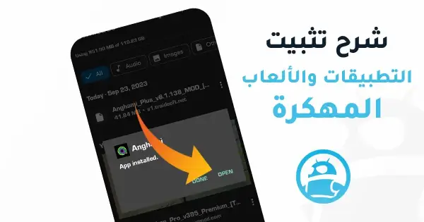 تثبيت التطبيقات والالعاب المهكرة للاندرويد في ترايد مود