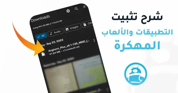 تثبيت التطبيقات والالعاب المهكرة للاندرويد في ترايد مود