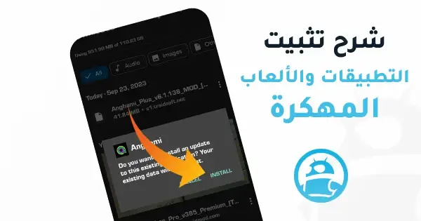 تثبيت التطبيقات والالعاب المهكرة للاندرويد في ترايد مود