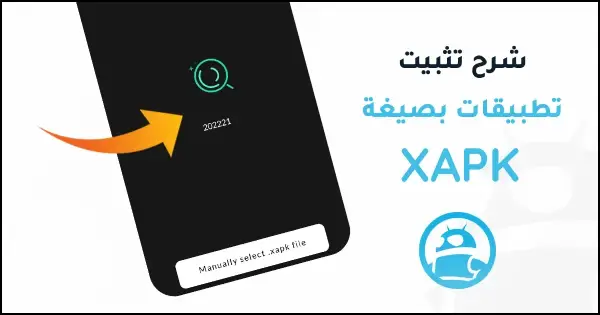 طريقة تثبيت ملفات XAPK للاندرويد في ترايد مود