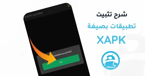 طريقة تثبيت ملفات XAPK للاندرويد في ترايد مود