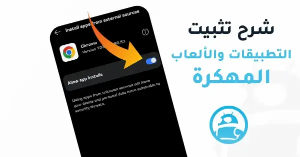 تثبيت التطبيقات والالعاب المهكرة للاندرويد في ترايد مود